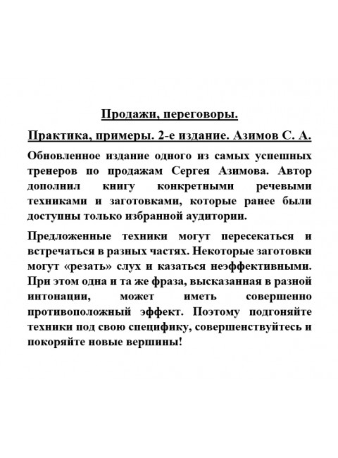 Продажи, переговоры. Практика, примеры. 2-е издание. Азимов С.А.