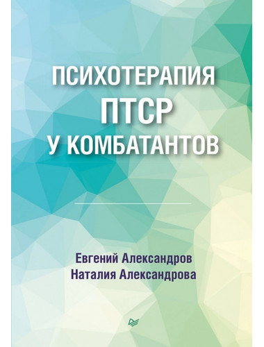 Психотерапия ПТСР у комбатантов. Александров Е. О.