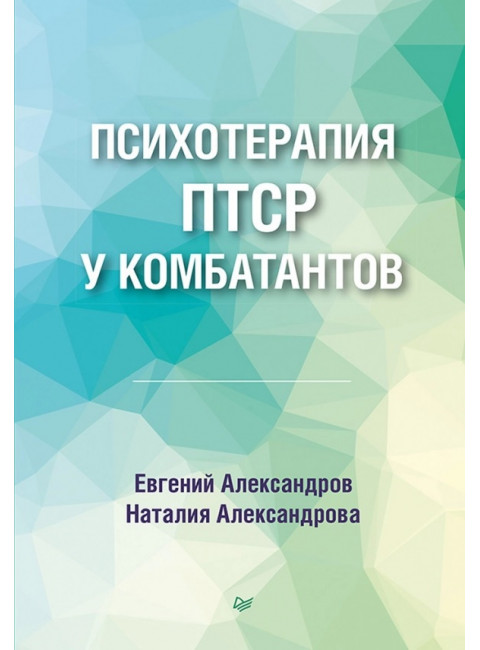 Психотерапия ПТСР у комбатантов. Александров Е. О.