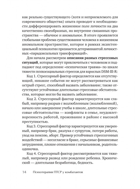 Психотерапия ПТСР у комбатантов. Александров Е. О.