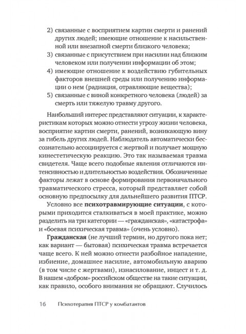 Психотерапия ПТСР у комбатантов. Александров Е. О.