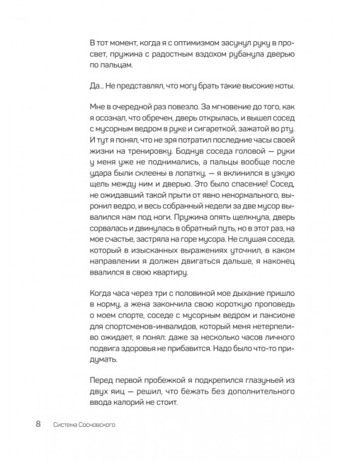 Система Сосновского. 30 советов. Сосновский А.