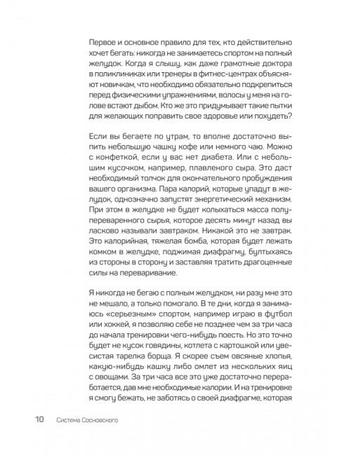 Система Сосновского. 30 советов. Сосновский А.