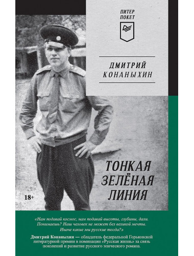 Тонкая зелёная линия. Конаныхин Д. А.
