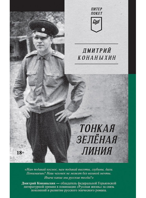 Тонкая зелёная линия. Конаныхин Д. А.