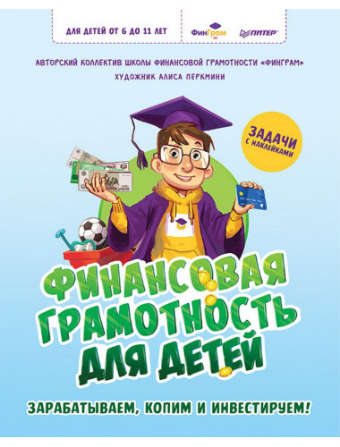 Финансовая грамотность для детей. Зарабатываем, копим и инвестируем! Задачи с наклейками. Перкмини А.А.