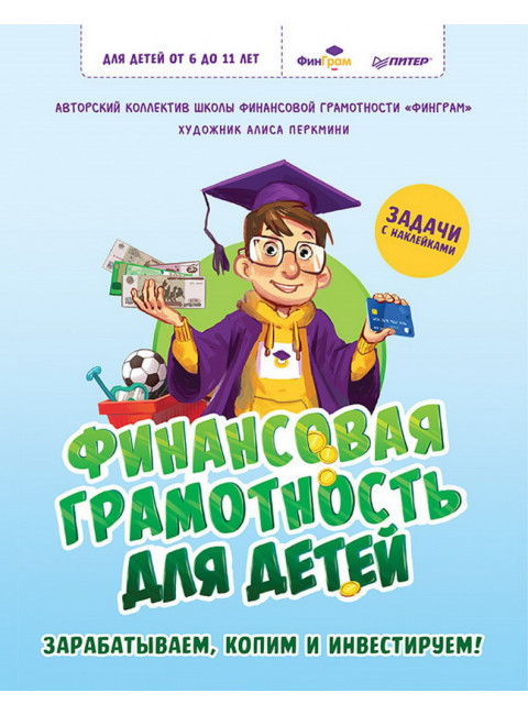 Финансовая грамотность для детей. Зарабатываем, копим и инвестируем! Задачи с наклейками. Перкмини А.А.