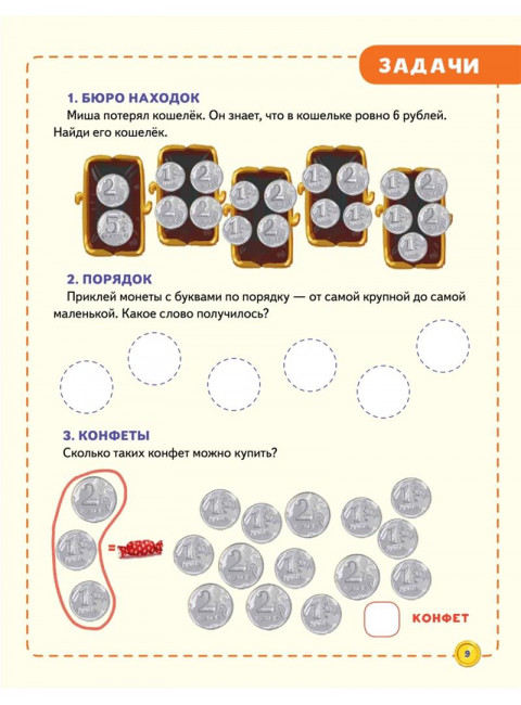 Финансовая грамотность для детей. Зарабатываем, копим и инвестируем! Задачи с наклейками. Перкмини А.А.