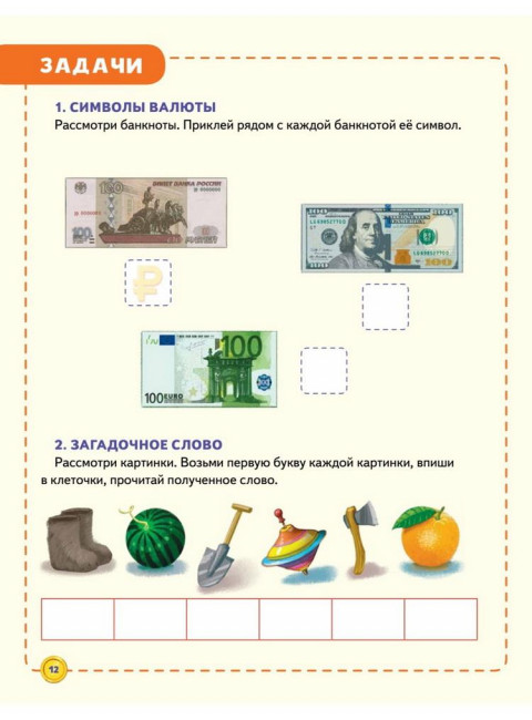 Финансовая грамотность для детей. Зарабатываем, копим и инвестируем! Задачи с наклейками. Перкмини А.А.