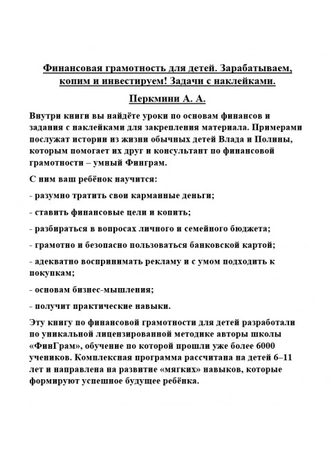 Финансовая грамотность для детей. Зарабатываем, копим и инвестируем! Задачи с наклейками. Перкмини А.А.