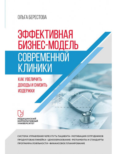 Эффективная бизнес-модель современной клиники. Как увеличить доходы и снизить издержки. Берестова О.В.