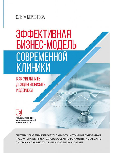 Эффективная бизнес-модель современной клиники. Как увеличить доходы и снизить издержки. Берестова О.В.