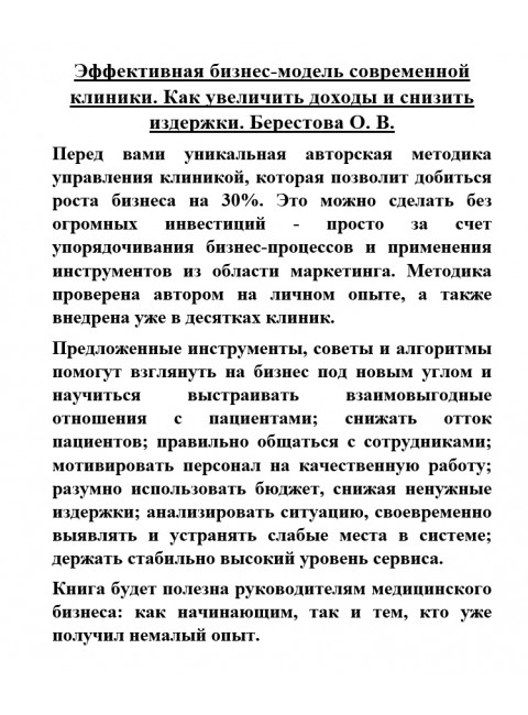 Эффективная бизнес-модель современной клиники. Как увеличить доходы и снизить издержки. Берестова О.В.