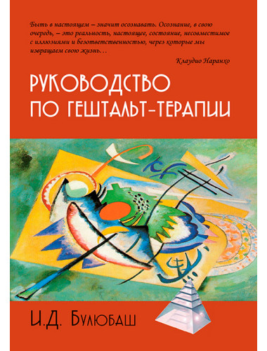 Руководство по гештальт-терапии. Булюбаш И.Д.