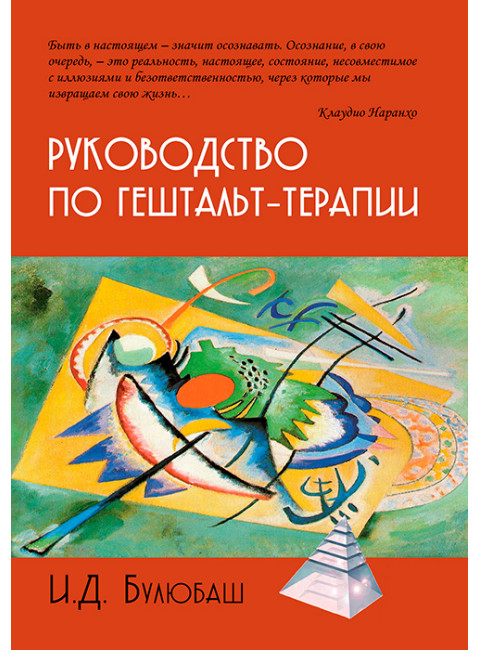 Руководство по гештальт-терапии. Булюбаш И.Д.