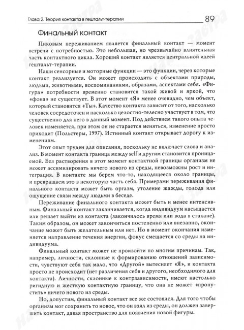 Руководство по гештальт-терапии. Булюбаш И.Д.