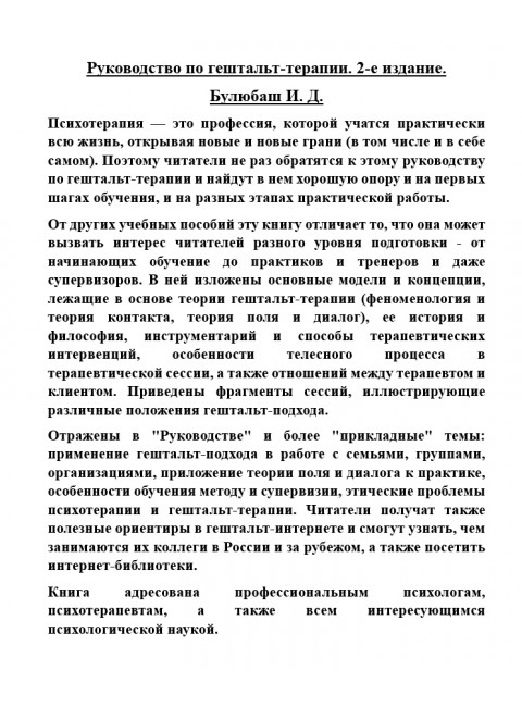 Руководство по гештальт-терапии. Булюбаш И.Д.