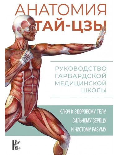 Анатомия тай-цзы. Руководство Гарвардской медицинской школы. Уэйн П.