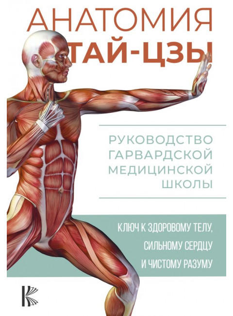 Анатомия тай-цзы. Руководство Гарвардской медицинской школы. Уэйн П.
