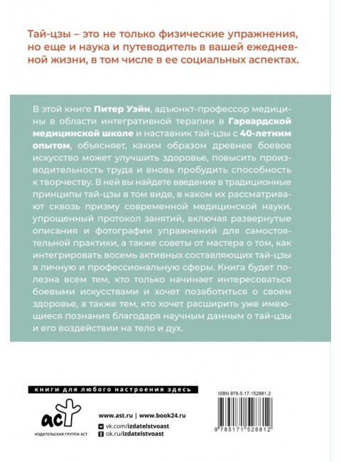 Анатомия тай-цзы. Руководство Гарвардской медицинской школы. Уэйн П.