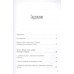 Анатомия тай-цзы. Руководство Гарвардской медицинской школы. Уэйн П.