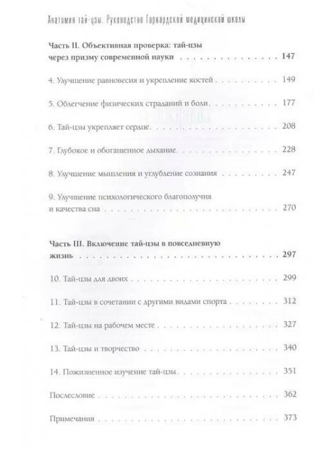 Анатомия тай-цзы. Руководство Гарвардской медицинской школы. Уэйн П.
