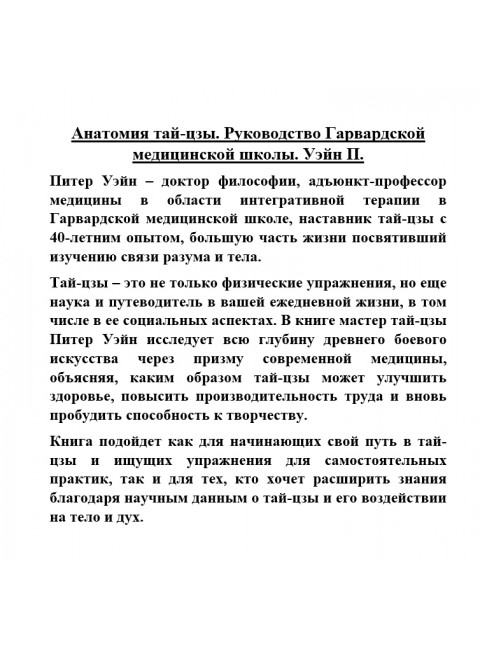 Анатомия тай-цзы. Руководство Гарвардской медицинской школы. Уэйн П.