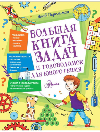 Большая книга задач и головоломок для юного гения. Перельман Я.И.