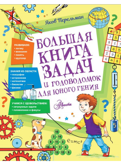 Большая книга задач и головоломок для юного гения. Перельман Я.И.
