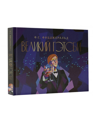 Великий Гэтсби. Фицджеральд Ф.С.