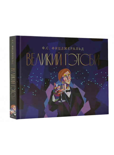 Великий Гэтсби. Фицджеральд Ф.С.