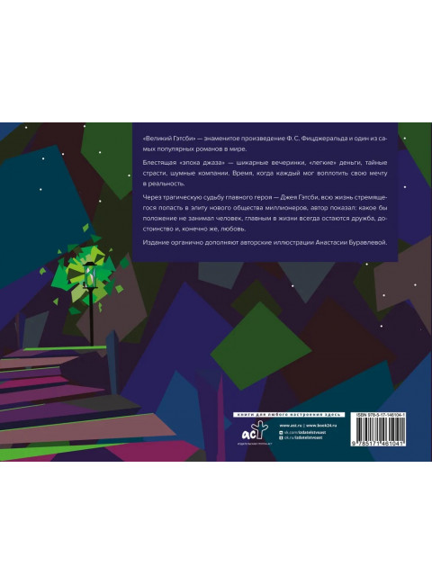 Великий Гэтсби. Фицджеральд Ф.С.