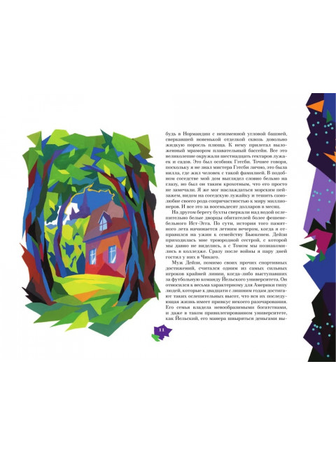 Великий Гэтсби. Фицджеральд Ф.С.