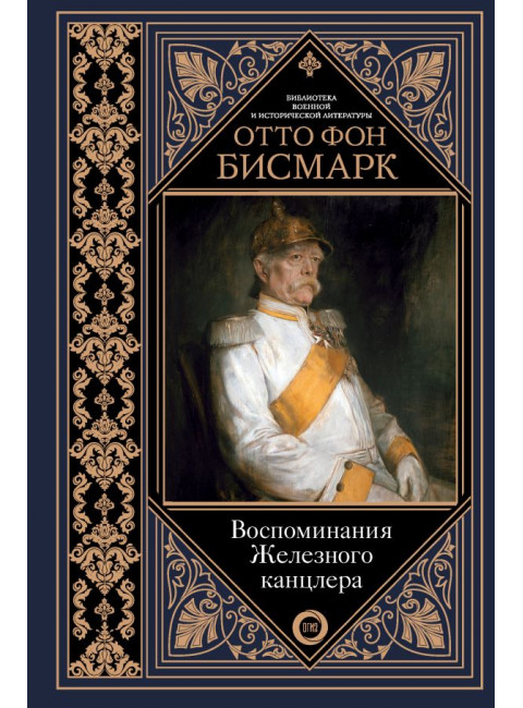Воспоминания Железного канцлера. Бисмарк Отто фон