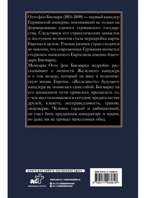 Воспоминания Железного канцлера. Бисмарк Отто фон