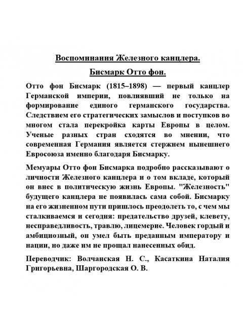 Воспоминания Железного канцлера. Бисмарк Отто фон