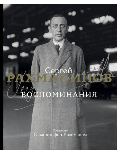 Воспоминания. Рахманинов С.В.