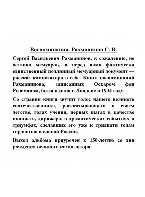 Воспоминания. Рахманинов С.В.