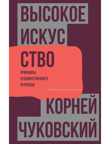 Высокое искусство. Принципы художественного перевода. Чуковский К.И.