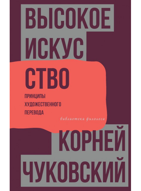 Высокое искусство. Принципы художественного перевода. Чуковский К.И.