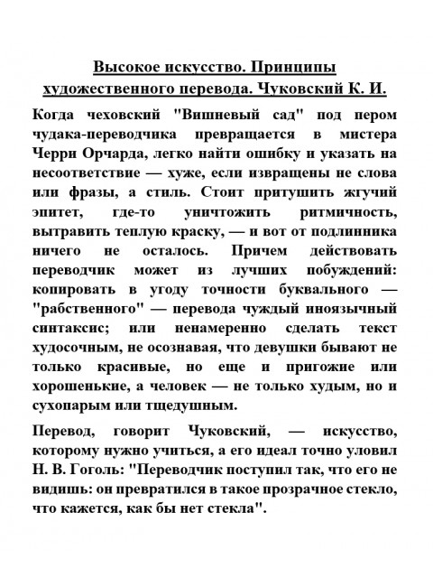 Высокое искусство. Принципы художественного перевода. Чуковский К.И.