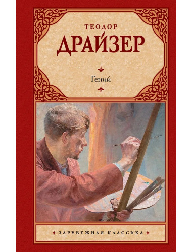 Гений. Драйзер Т.