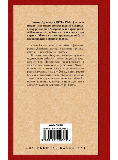 Гений. Драйзер Т.