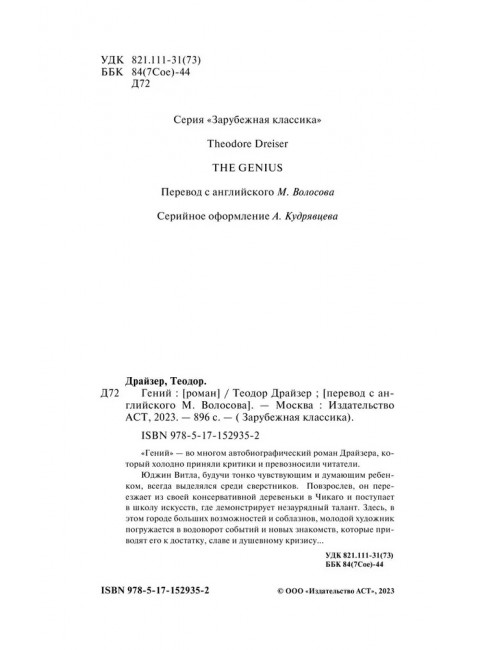 Гений. Драйзер Т.