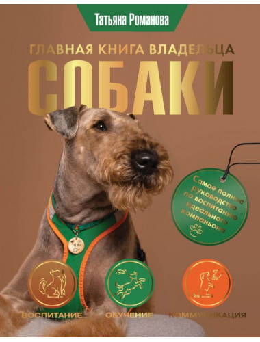 Главная книга владельца собаки. Романова Т.В.