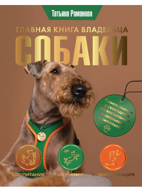 Главная книга владельца собаки. Романова Т.В.