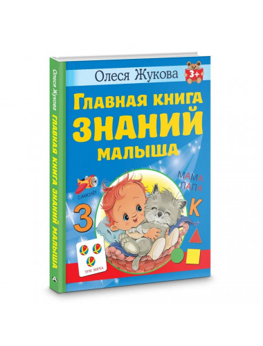 Главная книга знаний малыша. 3+. Жукова О.С.