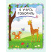 Главная книга знаний малыша. 3+. Жукова О.С.