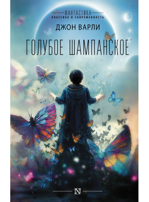 Голубое шампанское. Варли Д.