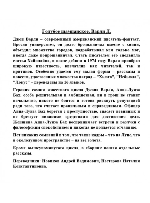 Голубое шампанское. Варли Д.